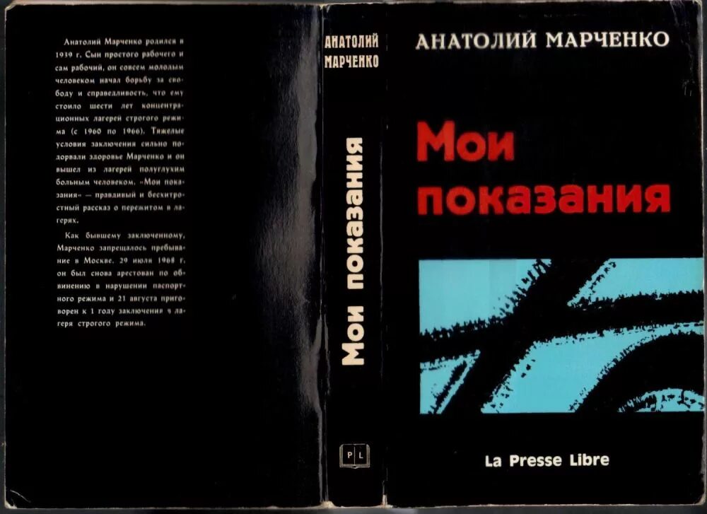 Книга Марченко Мои показания. Марченко диссидент