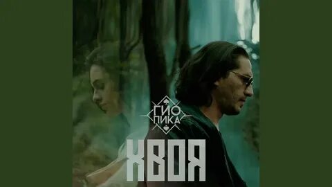 Мир гиа песня