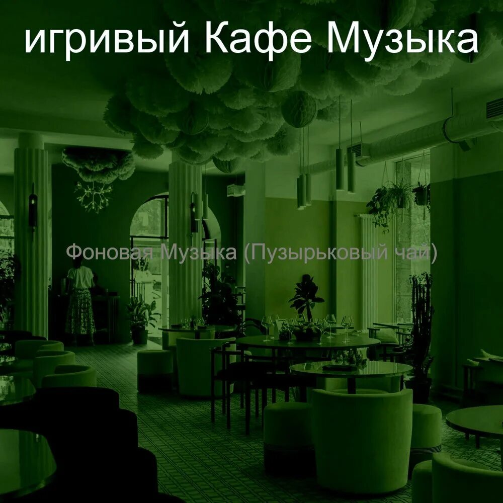 Песни для кафе. Фоновая музыка для кафе. Music Cafe. Музыка в кафе фото.