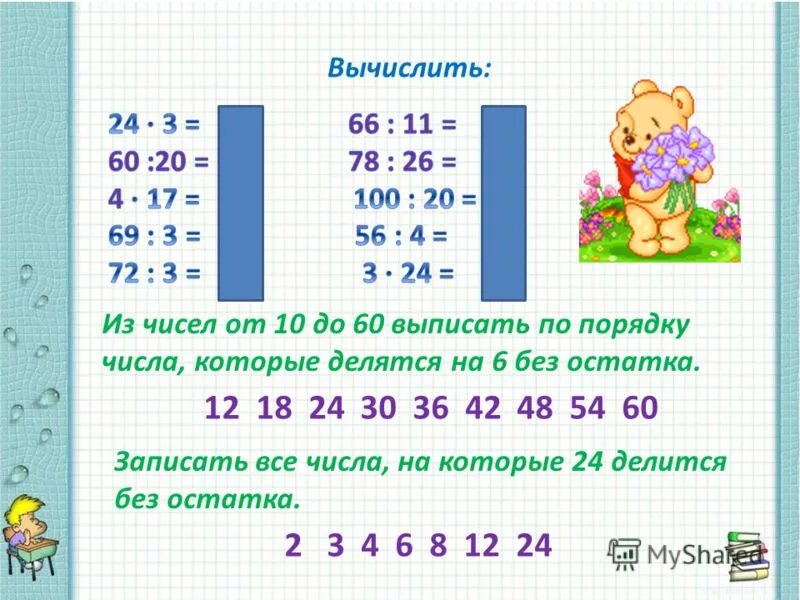 Произведение чисел 7 и 3 прибавить 8. Числа которые делятся на 6.