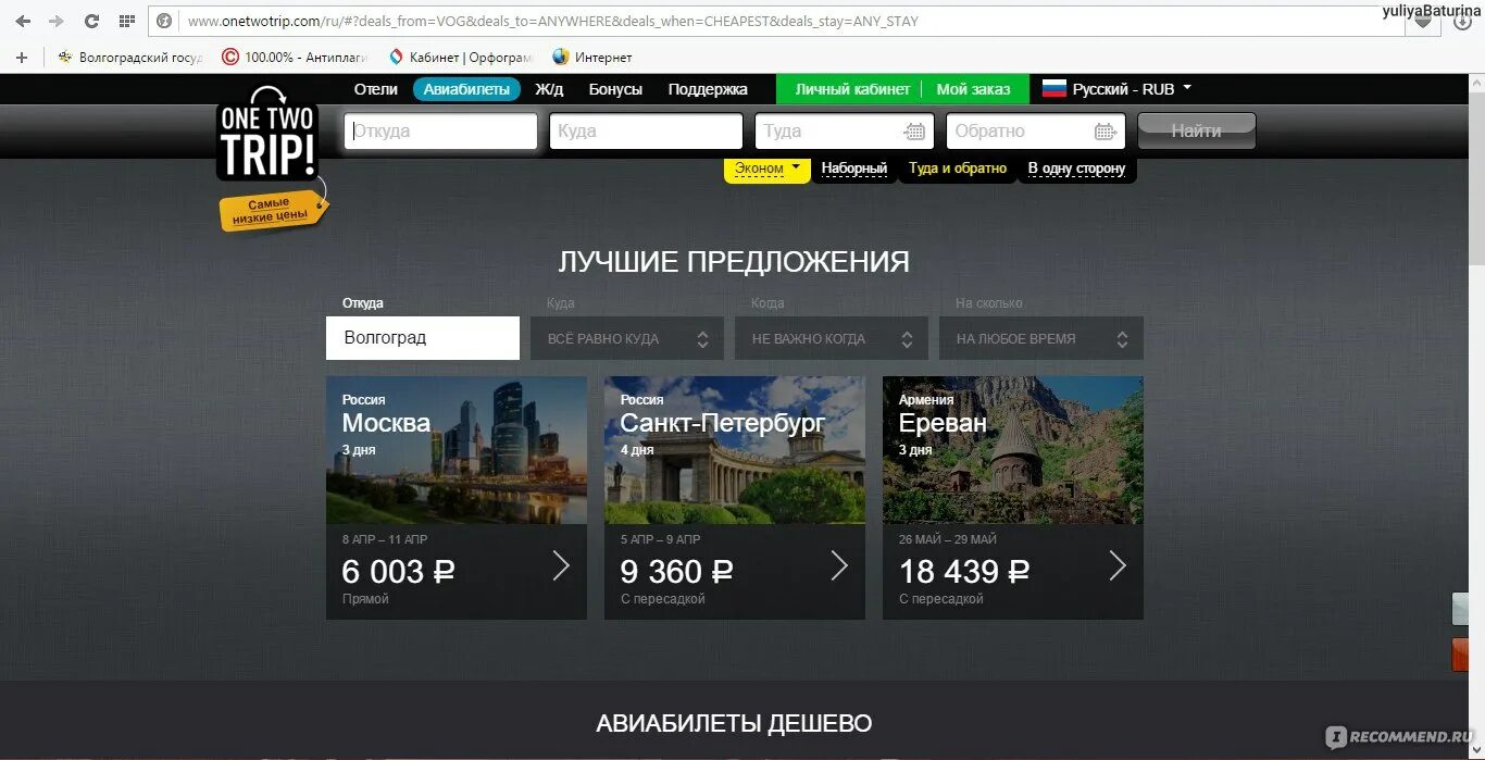 ONETWOTRIP билет. ВАНТУТРИП авиабилеты. Ван ту трип авиабилеты.