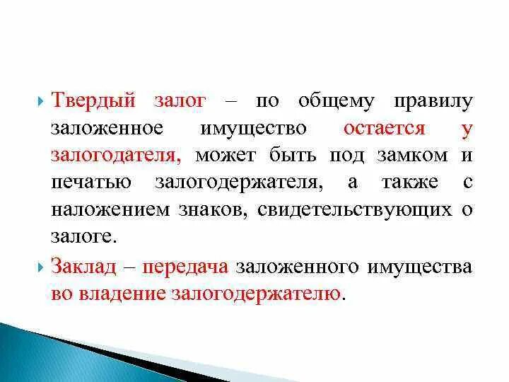 Залог это. Твердый залог. Твердый залог пример. Твердый залог в гражданском праве. Виды твердого залога.