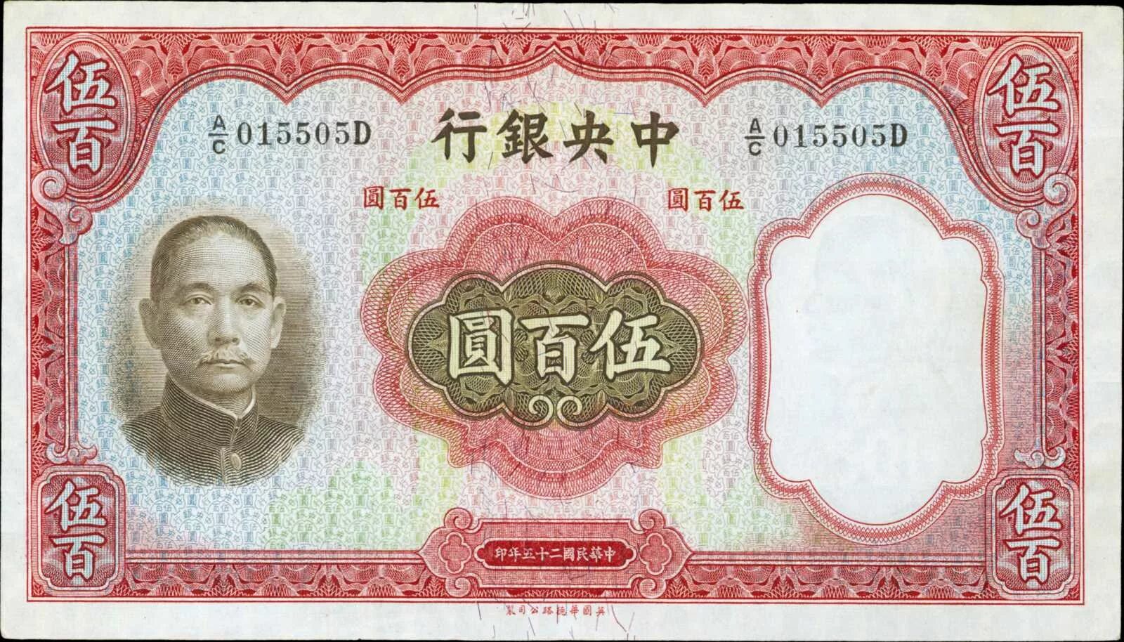 500 китайских. 500 Китайских юаней. Китайский Йуан 500. Банкноты мира Китай. Китай 1936.