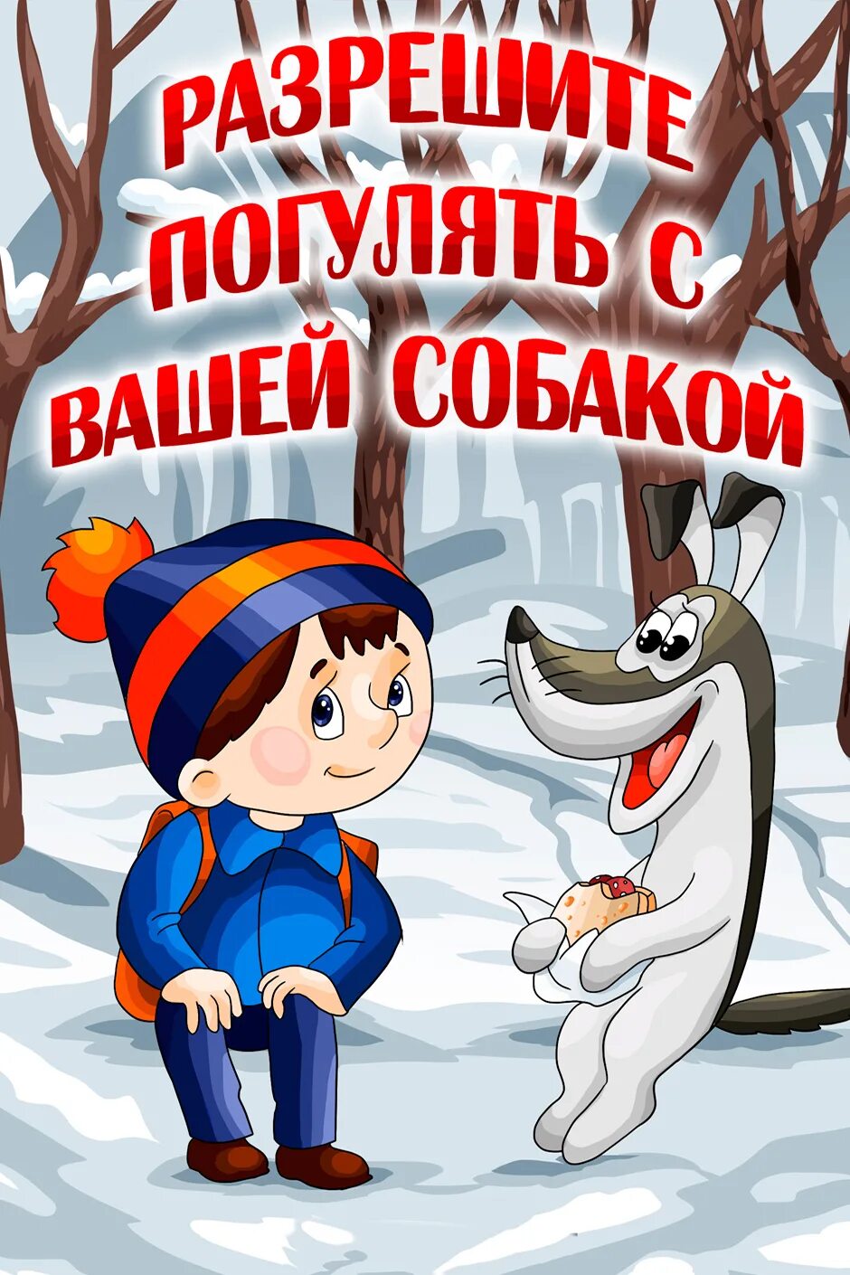 Погуляю с вашей собакой. Книга разрешите погулять с вашей собакой. Разрешите погулять с вашей собакой 1984. Рвазрешите гулять с вашей собаукой.