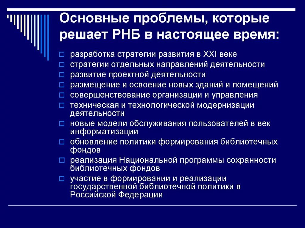 Главная политическая проблема. Режим наибольшего благоприятствования. Проблемы политики в настоящее время в России. Размещение деятельности. Информационные ресурсы РНБ.