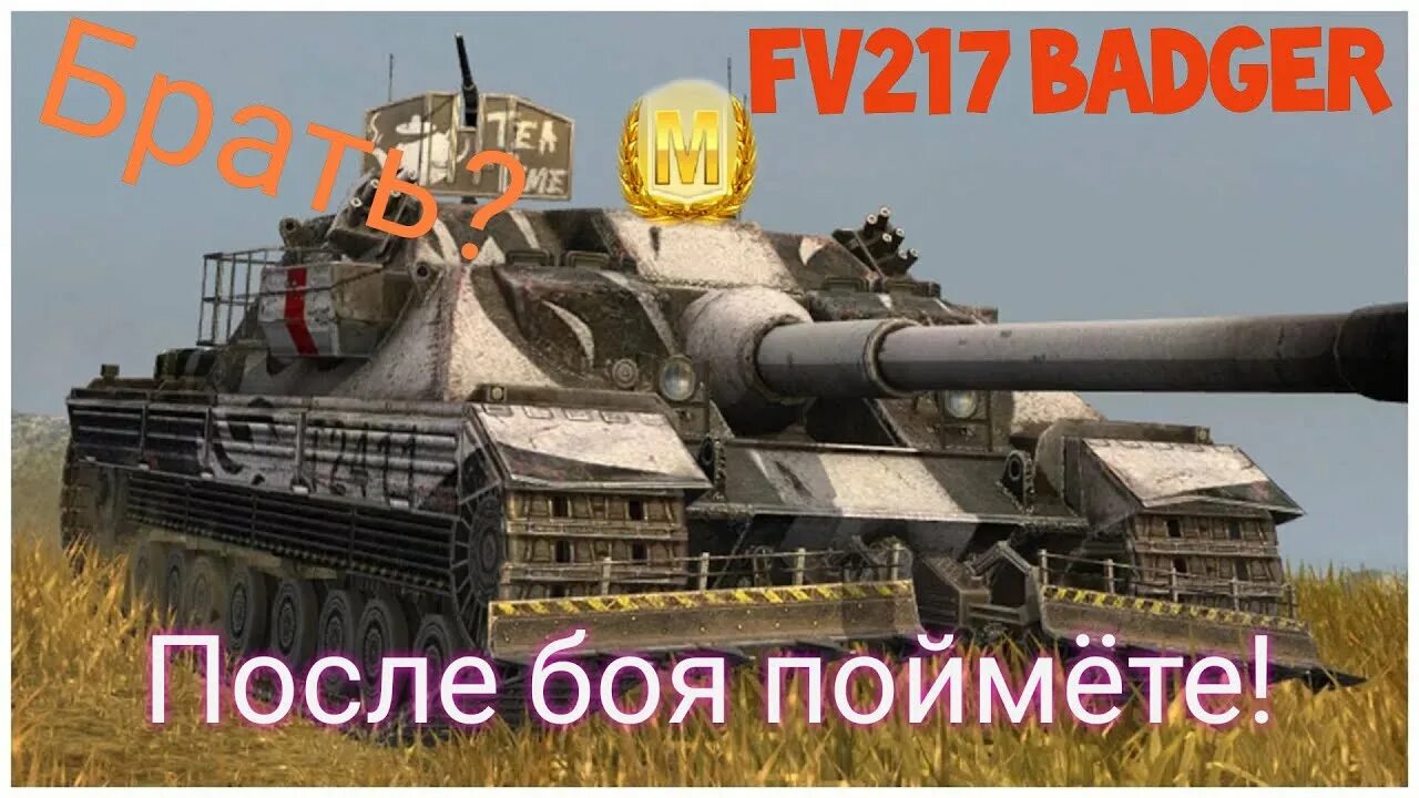 Fv217 badger в блиц. Fv217 badger blitz. Баджер блиц. Fv217 badger. Fv217 badger.