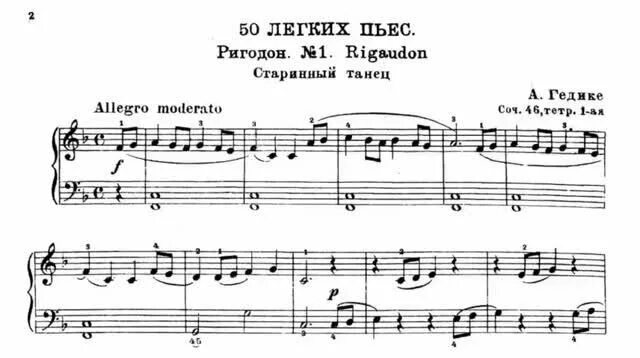 Танец старинный ноты. Ригодон гедике. гедике пьеса. ригодон ноты для фортепиано. ригодон старинный танец.