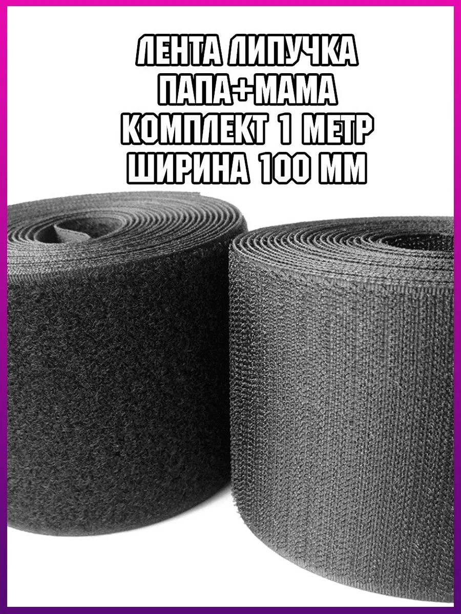 Купить липучку на озоне. Липучка 100 мм. Лента липучка 150 мм. Липучка 100 мм черная. Велькро липучка 100 мм.