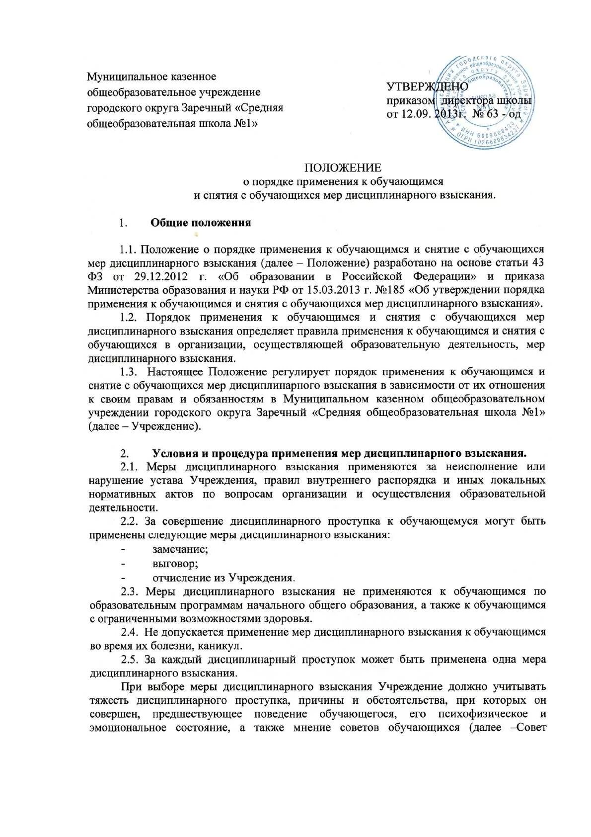 Положение о мерах дисциплинарного взыскания к обучающимся. Положение о дисциплинарных взысканиях. утверждено приказом директора. приказ утвердить положение о дисциплинарных взысканиях. утверждено приказом директора школы.