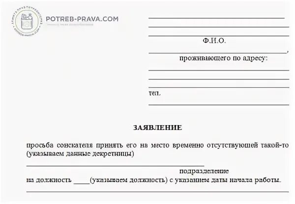 Заявление на исполнение обязанностей на время отпуска