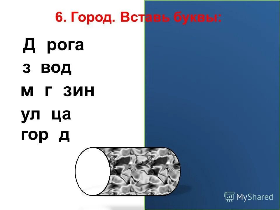 Слово из букв дорога. Слова на букву Рог.