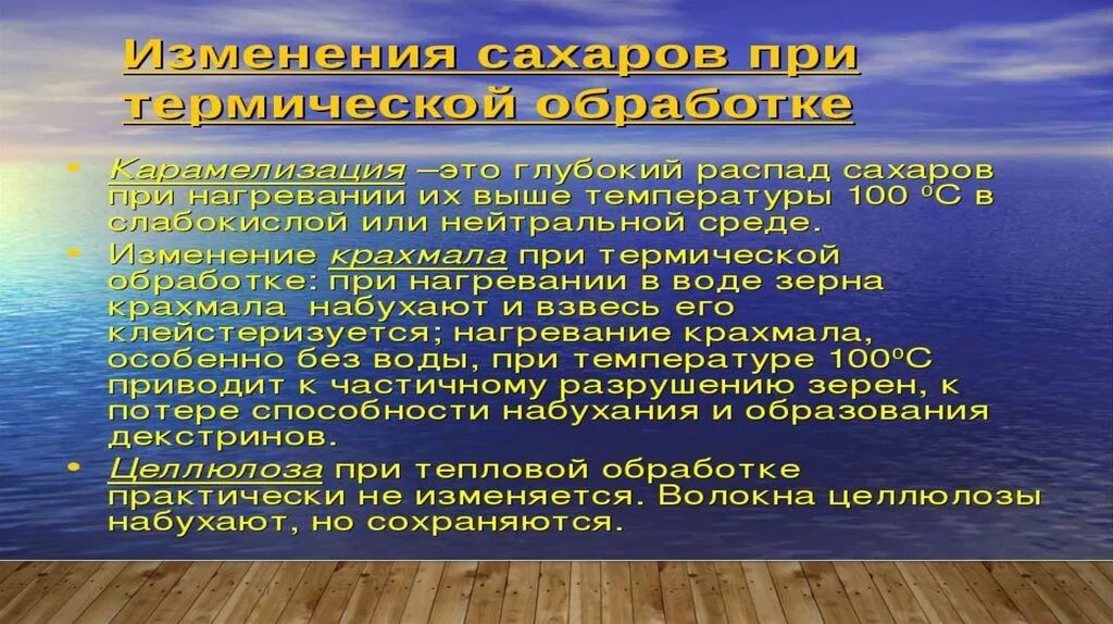 Какие изменения происходят при тепловой обработке. Изменение сахаров при тепловой обработке. изменение сахара при термической обработке. физико-химическая обработка пищи. изменение крахмала при тепловой обработке.