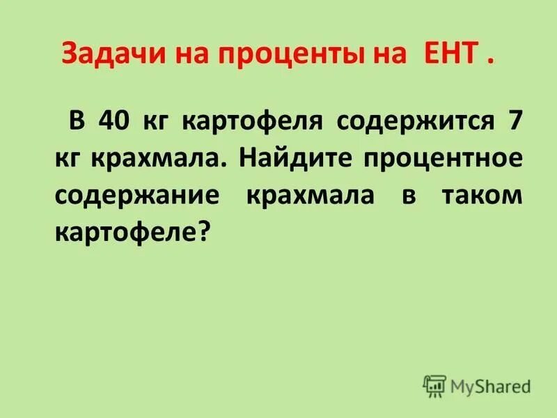 В 8 килограммах картофеля содержится. В 8 килограммах картофеля содержится. В 80 кг картофеля 14 кг крахмала. В 80 кг картофеля содержится 14 кг крахмала найдите. Сколько крахмала в 1 картофелине.