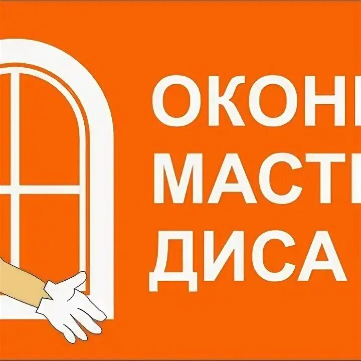 Окна мастер пермь. Мастер диса. Как назвать фирму окон. Оконный мастер диса в брянске. Оконный мастер диса в брянске.