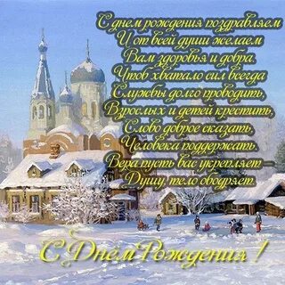 С днем рождения батюшка своими словами