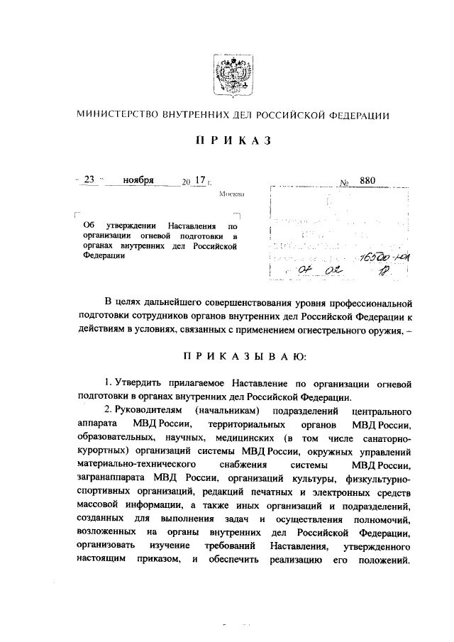 Приказ 880 МВД РФ. Приказ 880 ДСП МВД. Приказ от 23 ноября 2017 г n 880. 880 Приказ МВД огневая упражнение 3а. Приказ 44 мвд россии