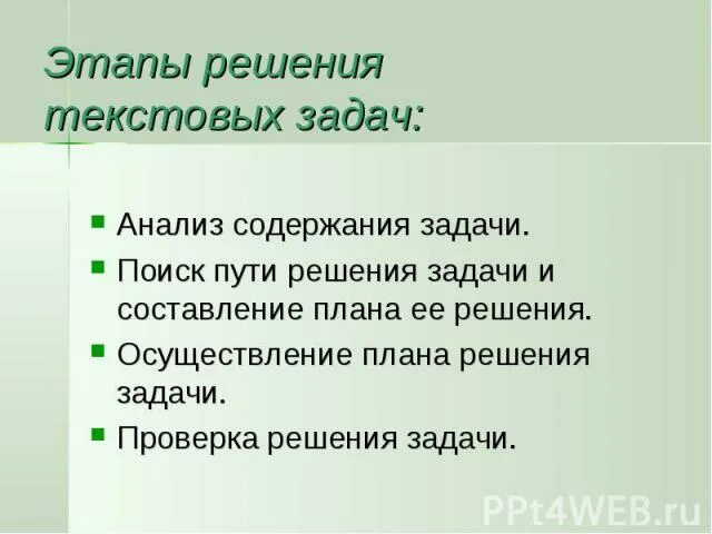 Этапы решения задачи приемы. Этапы решения текстовой задачи. План решения текстовой задачи. Этапы решения текстовых задач в начальной школе. Этапы решения текстовых задач таблица.