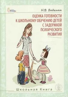 Готовность детей с зпр к школьному обучению