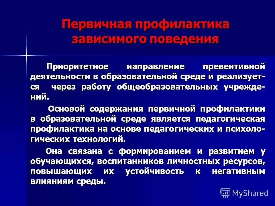 Программу по профилактике аддиктивного поведения. Навигатор профилактики памятка для педагогов. Понятие и виды аддиктивного поведения. Коррекция зависимого поведения. Профилактика зависимого поведения подростков.