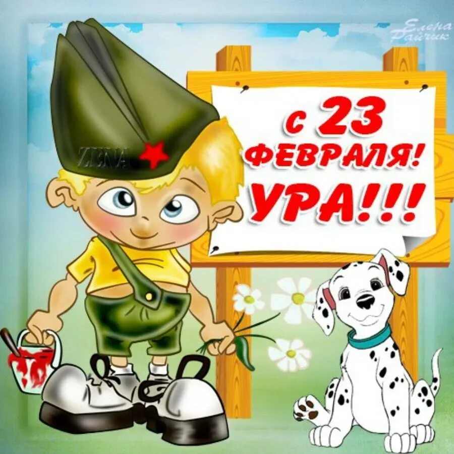 Картинки после 23 февраля прикольные. Поздравление с 23 февраля. поздравительные открытки с 23 февраля. поздравление с 23 февраля мужчинам. поздравление с 23 февраля рисунок.