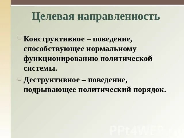 Политический процесс носит деструктивный характер. Схема конфликты конструктивные. Формы политического процесса. Деструктивная направленность это. Особенности политического процесса.