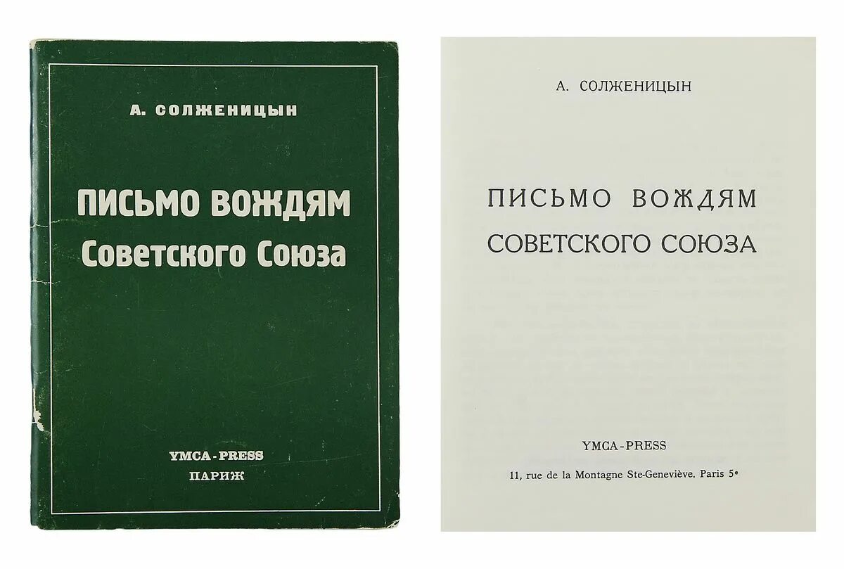 письмо советским вождям. письмо советским вождям. солженицын письмо вождям советского союза. письмо советским вождям. книги вожди советского союза.