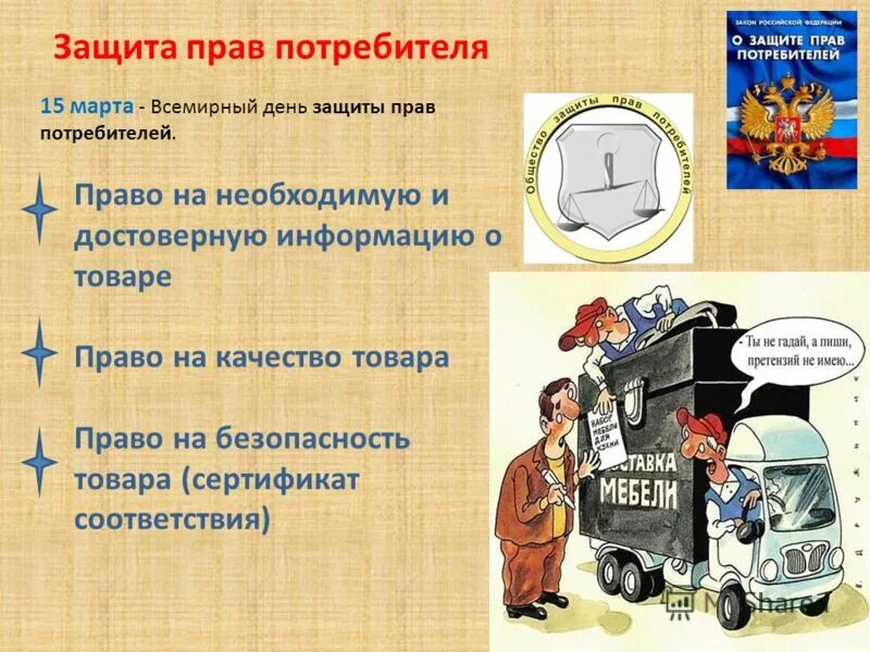 О защите прав потребителей. Защита правпотребителец. Защита парв потребителей. Потребитель защита прав потребителя. Адрес отдел прав потребителей