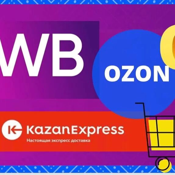 WB И Озон. OZON Wildberries скидки. Казань экспресс. OZON, Wildberries и KAZANEXPRESS.. Вбселлер ру