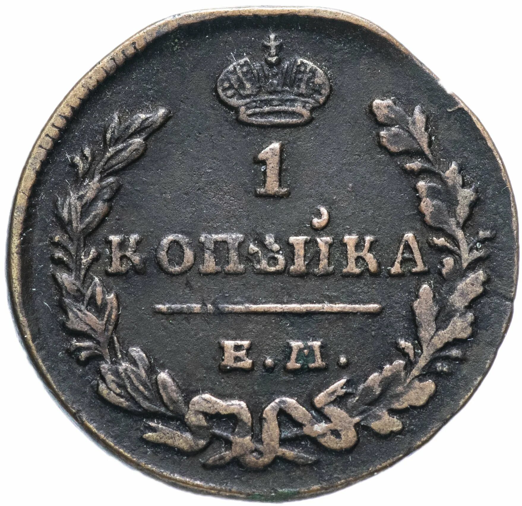 Монеты 1830. Монеты 1830. 1 копейка 1830. 1830 км. 1 копейка 1830.