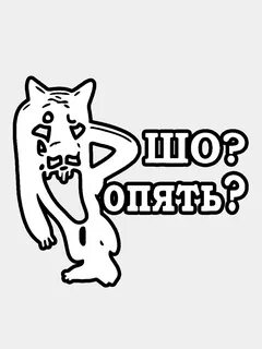 Наклейка волк ШО ОПЯТЬ? за 25 ₽ купить c бесплатной доставкой в ЛНР, ДНР, Херсон