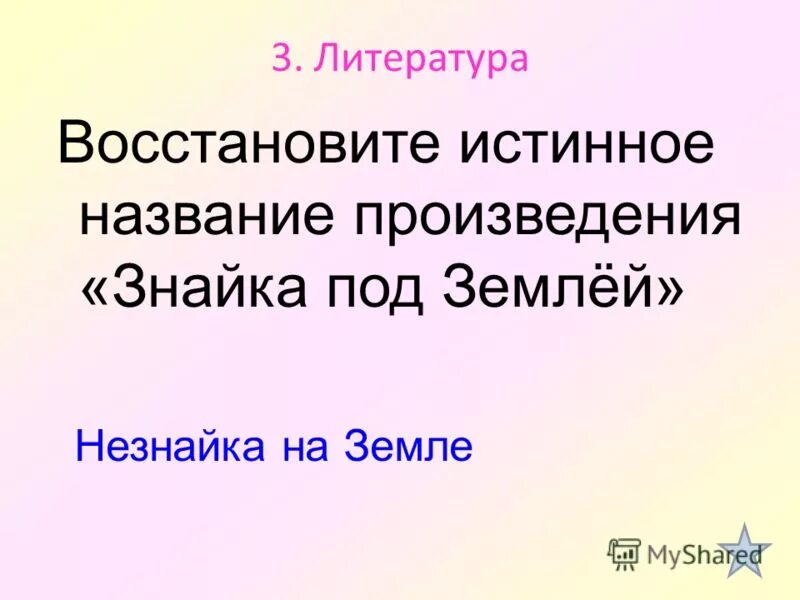 истинное название