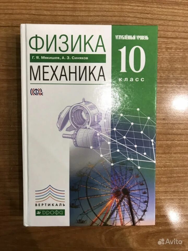 Физика десятый класс мякишев. Мякишев буховцев физика 10 класс. учебник по физике 10 класс перышкин. физика 10 класс мякишев углубленный уровень. мякишев механика 10 класс углубленный уровень.