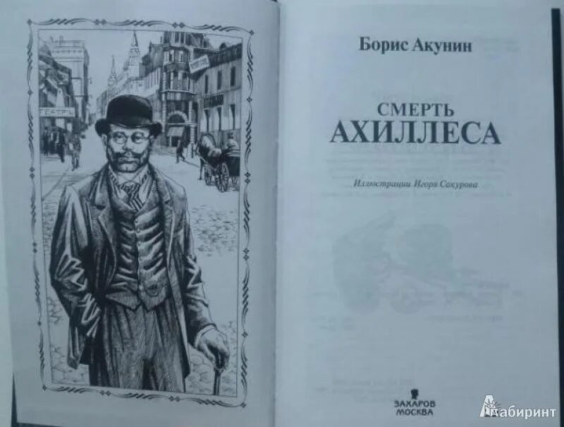 Акунин в школьной программе. Герои акунина смерть ахиллеса. борис акунин &quot;смерть ахиллеса&quot;. акунин смерть ахиллеса иллюстрации. фандорин смерть ахиллеса.