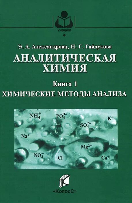 О и александрова в н александров. Аналитическая химия. Книги по аналитической химии. Учебное пособие по аналитической химии. Теоретические основы аналитической химии.