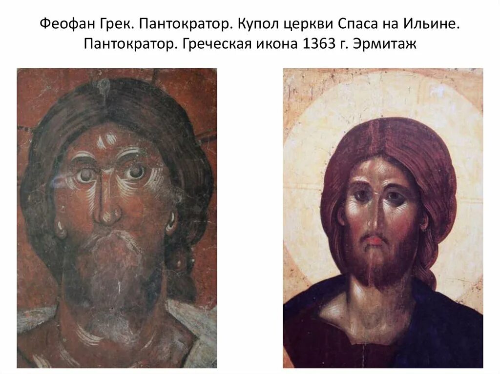 Какие памятники создал феофан грек. Пантократор икона феофана грека. фреска христос пантократор феофана грека.