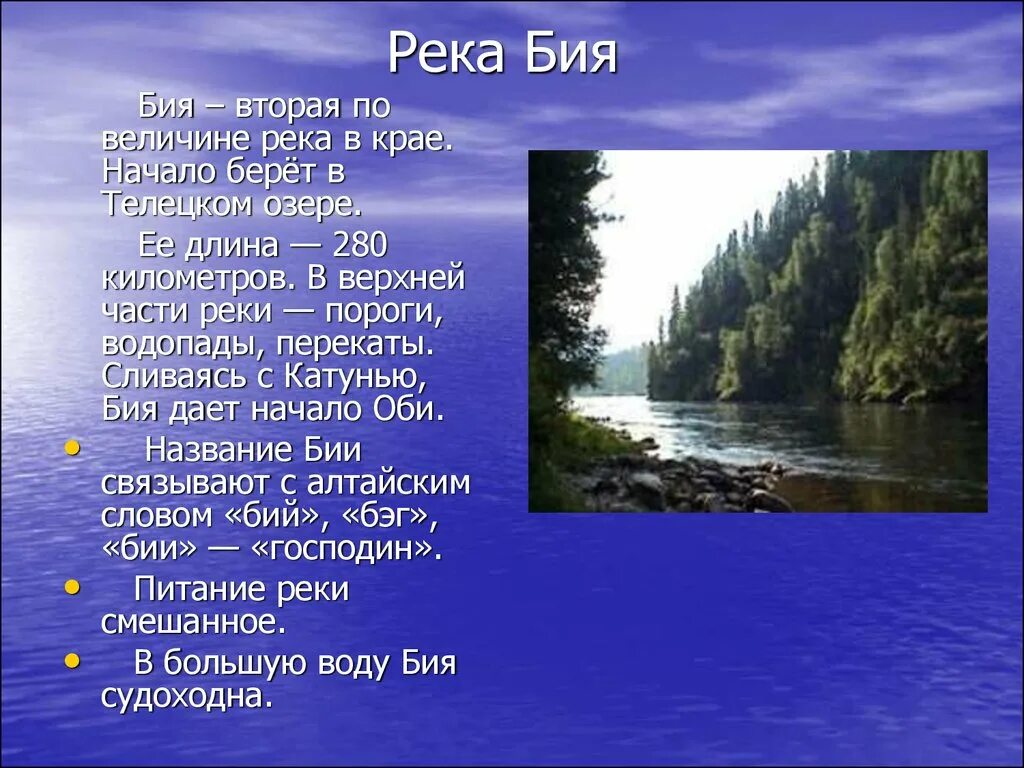 Информация о реке бии Алтайский край. Реки и озера Алтайского края. Река Бия Алтайский край. Доклад о реке Алтайского края. Перечислите реки и озера