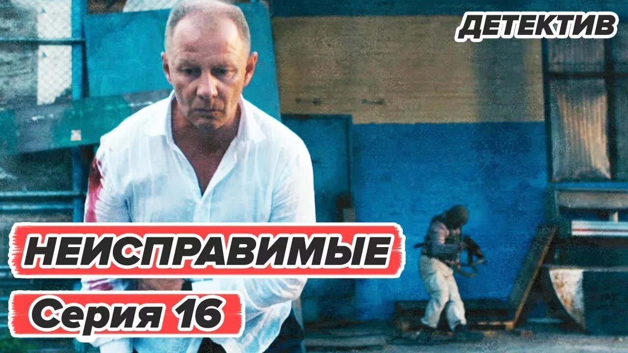 Неисправимы 1. Неисправимы 1