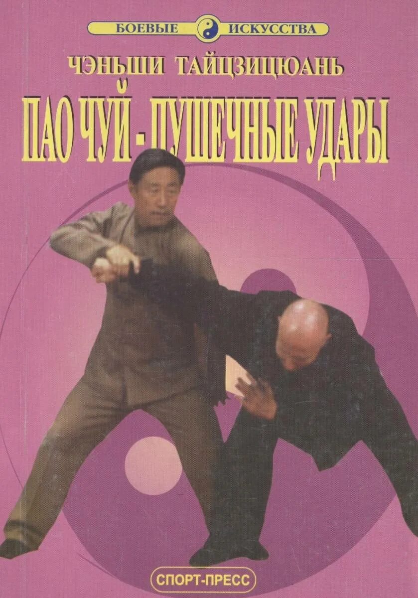 Тайцзицюань книги. Тайцзицюань книги. Тайцзицюань. Цзянь фусинь тайцзицюань. Тайцзицюань чэнь.