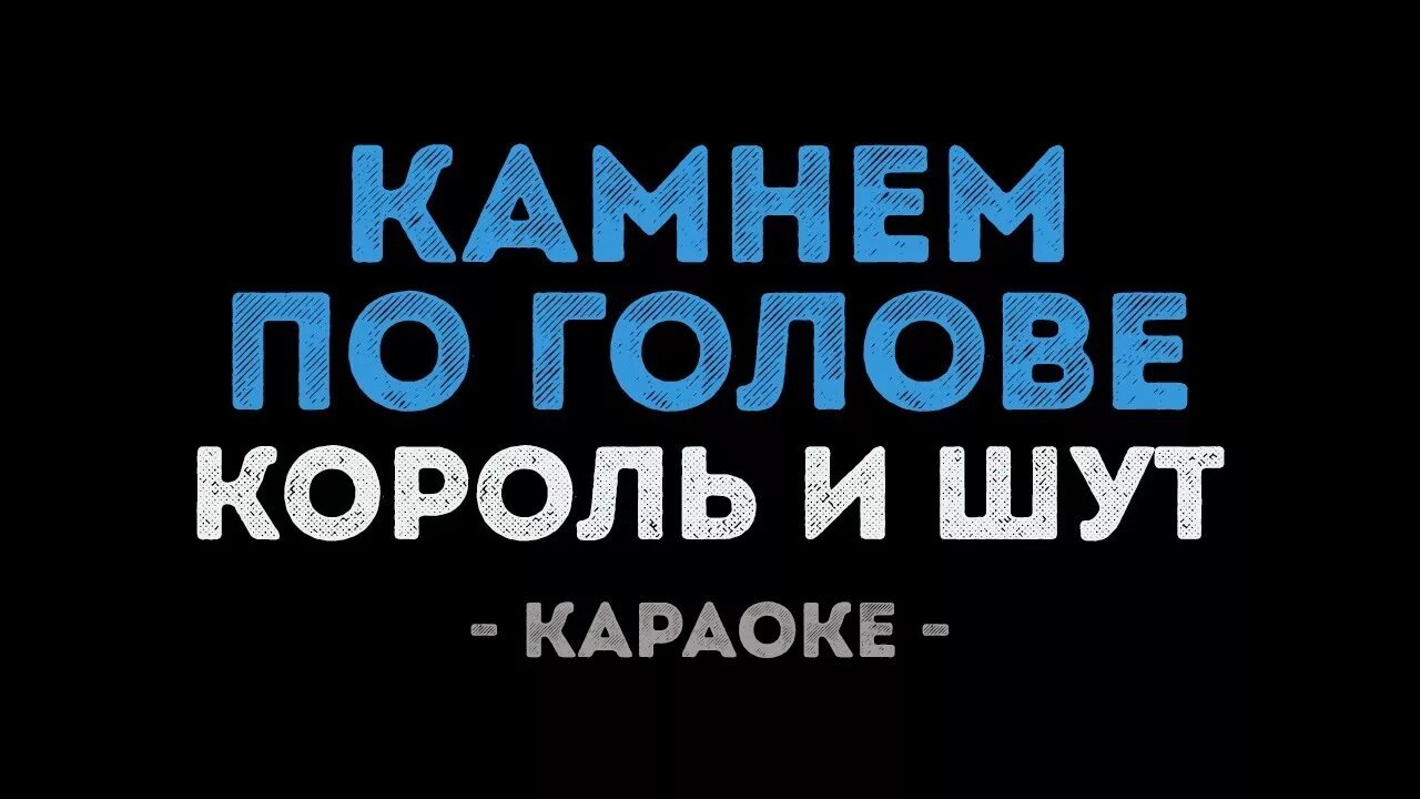 Король и Шут камнем по голове караоке. Караоке Король и Шут караоке. Лесник Король и Шут караоке. Король и Шут камнем. Петь караоке шут