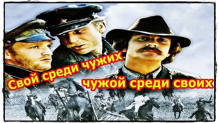 Свой среди чужих (1974). Свой среди чужих Постер. Свой среди чужих чужой среди своих Постер.