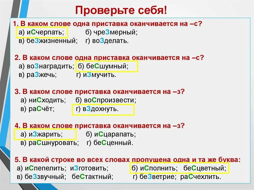 Слово на 6 букв оканчивается на. Орфограммы в приставках и корнях. Орфограммы в приставках и в корнях слов. Орфограммы в приставках и окончаниях.