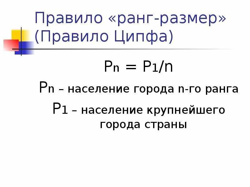 Ранг размер. Правило ципфа. правило ципфа ранг размер. правило ципфа для городов. правило ципфа презентация.
