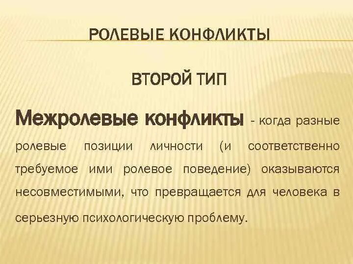 Межролевой конфликт это. Межролевой конфликт это