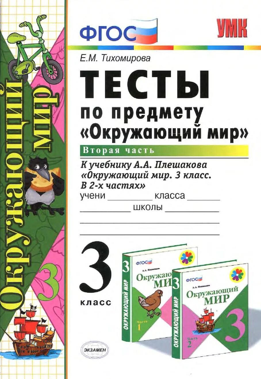 Тесты по школьным предметам. Тесты по окружающему миру 3 класс Плешаков ФГОС. Тест окружающий мир 3 класс Плешаков школа России. Школа России. Окружающий мир. Тесты. 3 Класс. Тесты по окружающему миру в 2 частях 3 класс Плешакова.