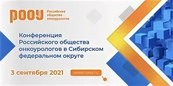 Рооу. Российское общество онкоурологов. Российское общество онкоурологов логотип. Российское общество онкоурологов 2022.