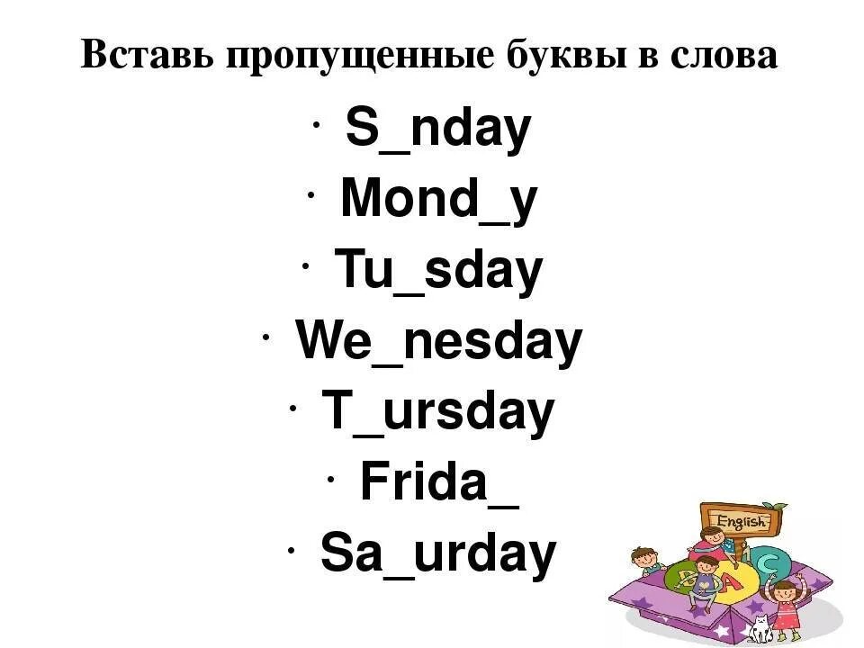 Дни недели на английском языке задания. Упражнения на дни недели в английском языке. Задания по английскому дни недели. Дни недели на английском для детей упражнения. Вставить пропущенное слово на английском