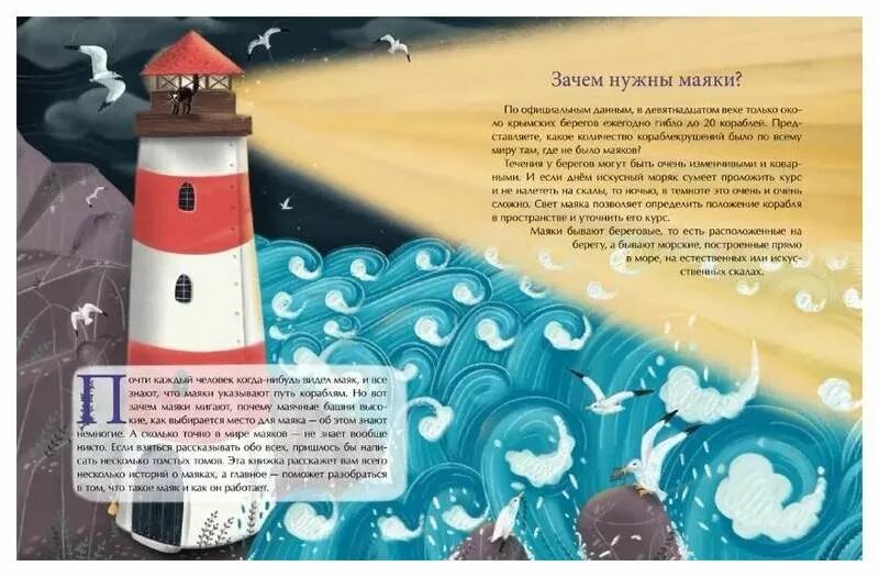 Маяк для плутающих моряков 8 букв. Книги про маяки для детей. для чего нужны маяки на морях.