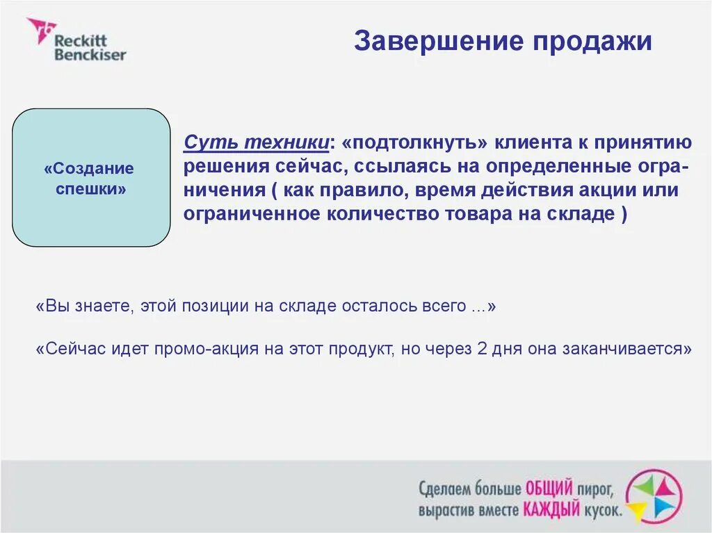 Завершение года порядок. Методы завершения продаж. Этап завершения продажи. Создание спешки в продажах. Завершение сделки в продажах.