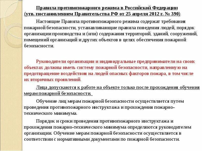 Правила противопожарнотрежима. Правила противопожарного режима в РФ. Требования противопожарного режима. Основные требования противопожарного режима.