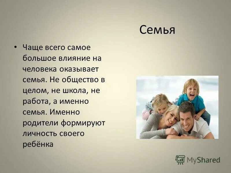 Семья это сколько человек. Семья. Работа с семьей. Семья самое главное в жизни. Семья другими словами.